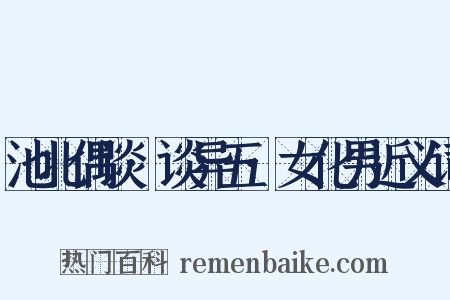 池北偶谈·谈异五·女化男近义词是什么意思的图片